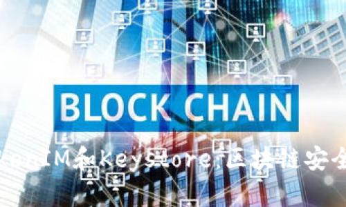 深入了解TokenIM和Keystore：区块链安全存储的未来