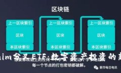 Tokenim分叉ETF：数字资产投