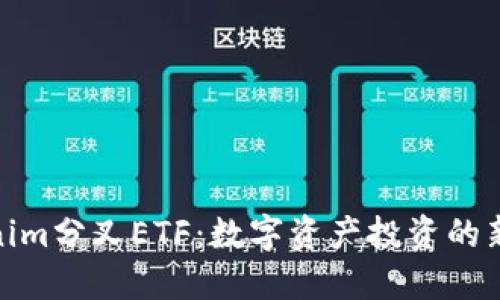 Tokenim分叉ETF：数字资产投资的新机遇