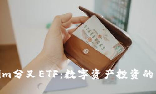 Tokenim分叉ETF：数字资产投资的新机遇