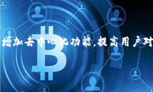 Tokenim能否导出私钥？

Tokenim是一种用于加密货币和区块链技术的工具，其主要功能是管理用户的数字资产。在使用数字钱包和交易平台时，私钥的管理至关重要，因为它是访问和控制用户资产的唯一凭证。许多用户在使用Tokenim时可能会问：“Tokenim可以导出私钥吗？”这个问题涵盖了安全性、便利性和用户自主权等多个方面。

首先，需要明确的是，并不是所有的数字钱包都会提供导出私钥的功能，这通常与钱包的设计理念息息相关。一些钱包专注于安全性和方便性，选择不提供私钥导出功能，以防止用户在操作中不小心泄露私钥而导致资产丢失。

在Tokenim中，导出私钥的功能依赖于具体的钱包类型以及其安全设置。一些集中式钱包可能不会提供导出私钥的选项，而是使用助记词或者种子短语来进行备份和恢复。而去中心化钱包则通常提供私钥导出的功能，允许用户自行管理资产。

私钥的重要性

私钥在区块链世界中被比作银行账户的密码。它是唯一能证明你对特定地址上加密货币的合法拥有权的凭证。如果你丢失了私钥，或者它被他人获取，你的资产可能会面临被盗的风险。因此，了解如何安全存储和备份私钥是每个数字资产持有者应该具备的基本知识。

在Tokenim等钱包中，私钥通常以加密的形式存在于本地设备上，因此对于普通用户来说，管理好私钥是重中之重。用户不仅要懂得如何生成和保存私钥，还需要灵活应对各种可能导致私钥丢失的因素，包括设备故障、恶意软件，以及人为错误等。

如何保护私钥

保护私钥的办法有很多，其中最有效的一些方法包括：

ul
li使用硬件钱包：硬件钱包存储私钥的设备，能够确保私钥在离线状态下保存，从而防止网络攻击。/li
li定期备份：务必将私钥或助记词备份到安全的地点，比如纸张、USB 设备等，并避免将其存储在电脑上。/li
li启用多重签名：对于更高安全需求的用户，使用多重签名的钱包能显著提高资产的安全性。/li
li保持软件更新：定期更新数字钱包软件，以防止已知的安全漏洞。/li
/ul

通过这些方法，用户可以进一步降低私钥被盗或丢失的风险。

私钥的恢复方法

在一些情况下，用户可能需要恢复私钥或者访问被锁定的资产。如果用户丢失了私钥，但依然保留了助记词或种子短语，通常可以通过助记词在其他兼容钱包中恢复访问权。如果连助记词也丢失，那就可能面临极大的风险，资产可能永远无法恢复。

对于在Tokenim平台使用的用户，了解如何使用助记词进行恢复是相当重要的。例如：在创建钱包时，用户应仔细保存助记词，并确保在需要恢复时能够安全方便地访问。通常，Tokenim会提供便捷的用户界面，帮助用户输入助记词以恢复钱包。

总结

Tokenim是否能够导出私钥，取决于具体的应用类型以及用户的需求。无论怎样，私钥的安全性都显得尤为重要，因此无论在什么情况下，用户都应该选择合适的方式来保护和备份自己的私钥，做好资产管理的每一步。同时，在使用Tokenim等类似工具的时候，了解并遵循安全标准，可以有效降低遭受损失的风险。

相关问题

1. Tokenim有什么优缺点？

Tokenim作为一款数字资产管理工具，具有一些明显的优缺点。

ul
    listrong优点：/strongTokenim界面友好，适合各种背景的用户，无论是新手还是有经验的投资者。它提供了多币种支持并且交易速度较快，还拥有良好的客户支持和社区力量。另外，Tokenim在兼容性方面表现良好，能够与不同的区块链进行交互。/li
    listrong缺点：/strongTokenim的一些核心功能可能需要用户支付额外的费用，虽然它提供了免费的使用版本，但功能限制可能让一些高级用户感到不足。此外，Tokenim的集中化特性可能引发用户的隐私担忧，尤其是对安全性要求较高的用户而言。/li
/ul

2. 如何选择一个安全的数字钱包？

在选择数字钱包的时候，用户需要考虑多方面的因素，包括安全性、易用性、支持的币种、社区支持和开发团队的背景等。

ul
    listrong安全性：/strong选择提供多重身份验证和私钥导出功能的钱包，硬件钱包通常是更好选择。/li
    listrong社区支持：/strong强大的社区支持和积极的用户反馈可以反映出钱包的可靠性。/li
    listrong开发团队背景：/strong开发团队的经验和行业影响力也是值得考量的一个因素。/li
/ul

3. 如何防范数字货币投资风险？

数字货币投资风险主要来源于市场的波动性、技术风险以及黑客攻击。然而，采取一些措施可以有效降低这些风险。

ul
    listrong分散投资：/strong不要将所有资金投入一种加密货币，分散投资可以降低单一资产波动带来的风险。/li
    listrong进行深入研究：/strong在投资之前，仔细研究项目的白皮书、社区反馈和市场动态。/li
    listrong设置损失限额：/strong在投资时提前设定损失限额，以便在市场波动时及时进行调整。/li
/ul

4. Tokenim的未来发展方向是什么？

Tokenim在未来的发展中，应关注用户市场和技术创新。随着区块链技术的不断成熟，用户对钱包的安全性与功能性的需求也会提升。Tokenim可以通过增加去中心化功能，提高用户对在线资产的控制权，从而进一步吸引用户加入。此外，加强与其他区块链项目的合作，实现更全面的跨链交易，也将是Tokenim未来发展的一个重点方向。

总之，Tokenim在未来需要理解用户的需求与痛点，提供更安全、更便捷的资产管理方案，以保持其市场竞争力。