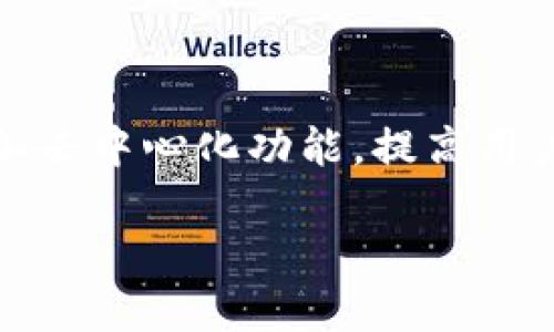 Tokenim能否导出私钥？

Tokenim是一种用于加密货币和区块链技术的工具，其主要功能是管理用户的数字资产。在使用数字钱包和交易平台时，私钥的管理至关重要，因为它是访问和控制用户资产的唯一凭证。许多用户在使用Tokenim时可能会问：“Tokenim可以导出私钥吗？”这个问题涵盖了安全性、便利性和用户自主权等多个方面。

首先，需要明确的是，并不是所有的数字钱包都会提供导出私钥的功能，这通常与钱包的设计理念息息相关。一些钱包专注于安全性和方便性，选择不提供私钥导出功能，以防止用户在操作中不小心泄露私钥而导致资产丢失。

在Tokenim中，导出私钥的功能依赖于具体的钱包类型以及其安全设置。一些集中式钱包可能不会提供导出私钥的选项，而是使用助记词或者种子短语来进行备份和恢复。而去中心化钱包则通常提供私钥导出的功能，允许用户自行管理资产。

私钥的重要性

私钥在区块链世界中被比作银行账户的密码。它是唯一能证明你对特定地址上加密货币的合法拥有权的凭证。如果你丢失了私钥，或者它被他人获取，你的资产可能会面临被盗的风险。因此，了解如何安全存储和备份私钥是每个数字资产持有者应该具备的基本知识。

在Tokenim等钱包中，私钥通常以加密的形式存在于本地设备上，因此对于普通用户来说，管理好私钥是重中之重。用户不仅要懂得如何生成和保存私钥，还需要灵活应对各种可能导致私钥丢失的因素，包括设备故障、恶意软件，以及人为错误等。

如何保护私钥

保护私钥的办法有很多，其中最有效的一些方法包括：

ul
li使用硬件钱包：硬件钱包存储私钥的设备，能够确保私钥在离线状态下保存，从而防止网络攻击。/li
li定期备份：务必将私钥或助记词备份到安全的地点，比如纸张、USB 设备等，并避免将其存储在电脑上。/li
li启用多重签名：对于更高安全需求的用户，使用多重签名的钱包能显著提高资产的安全性。/li
li保持软件更新：定期更新数字钱包软件，以防止已知的安全漏洞。/li
/ul

通过这些方法，用户可以进一步降低私钥被盗或丢失的风险。

私钥的恢复方法

在一些情况下，用户可能需要恢复私钥或者访问被锁定的资产。如果用户丢失了私钥，但依然保留了助记词或种子短语，通常可以通过助记词在其他兼容钱包中恢复访问权。如果连助记词也丢失，那就可能面临极大的风险，资产可能永远无法恢复。

对于在Tokenim平台使用的用户，了解如何使用助记词进行恢复是相当重要的。例如：在创建钱包时，用户应仔细保存助记词，并确保在需要恢复时能够安全方便地访问。通常，Tokenim会提供便捷的用户界面，帮助用户输入助记词以恢复钱包。

总结

Tokenim是否能够导出私钥，取决于具体的应用类型以及用户的需求。无论怎样，私钥的安全性都显得尤为重要，因此无论在什么情况下，用户都应该选择合适的方式来保护和备份自己的私钥，做好资产管理的每一步。同时，在使用Tokenim等类似工具的时候，了解并遵循安全标准，可以有效降低遭受损失的风险。

相关问题

1. Tokenim有什么优缺点？

Tokenim作为一款数字资产管理工具，具有一些明显的优缺点。

ul
    listrong优点：/strongTokenim界面友好，适合各种背景的用户，无论是新手还是有经验的投资者。它提供了多币种支持并且交易速度较快，还拥有良好的客户支持和社区力量。另外，Tokenim在兼容性方面表现良好，能够与不同的区块链进行交互。/li
    listrong缺点：/strongTokenim的一些核心功能可能需要用户支付额外的费用，虽然它提供了免费的使用版本，但功能限制可能让一些高级用户感到不足。此外，Tokenim的集中化特性可能引发用户的隐私担忧，尤其是对安全性要求较高的用户而言。/li
/ul

2. 如何选择一个安全的数字钱包？

在选择数字钱包的时候，用户需要考虑多方面的因素，包括安全性、易用性、支持的币种、社区支持和开发团队的背景等。

ul
    listrong安全性：/strong选择提供多重身份验证和私钥导出功能的钱包，硬件钱包通常是更好选择。/li
    listrong社区支持：/strong强大的社区支持和积极的用户反馈可以反映出钱包的可靠性。/li
    listrong开发团队背景：/strong开发团队的经验和行业影响力也是值得考量的一个因素。/li
/ul

3. 如何防范数字货币投资风险？

数字货币投资风险主要来源于市场的波动性、技术风险以及黑客攻击。然而，采取一些措施可以有效降低这些风险。

ul
    listrong分散投资：/strong不要将所有资金投入一种加密货币，分散投资可以降低单一资产波动带来的风险。/li
    listrong进行深入研究：/strong在投资之前，仔细研究项目的白皮书、社区反馈和市场动态。/li
    listrong设置损失限额：/strong在投资时提前设定损失限额，以便在市场波动时及时进行调整。/li
/ul

4. Tokenim的未来发展方向是什么？

Tokenim在未来的发展中，应关注用户市场和技术创新。随着区块链技术的不断成熟，用户对钱包的安全性与功能性的需求也会提升。Tokenim可以通过增加去中心化功能，提高用户对在线资产的控制权，从而进一步吸引用户加入。此外，加强与其他区块链项目的合作，实现更全面的跨链交易，也将是Tokenim未来发展的一个重点方向。

总之，Tokenim在未来需要理解用户的需求与痛点，提供更安全、更便捷的资产管理方案，以保持其市场竞争力。