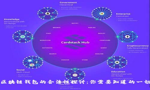 区块链钱包的合法性探讨：你需要知道的一切