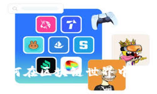 代币新纪元：如何在区块链世界中掌握Token的奥秘