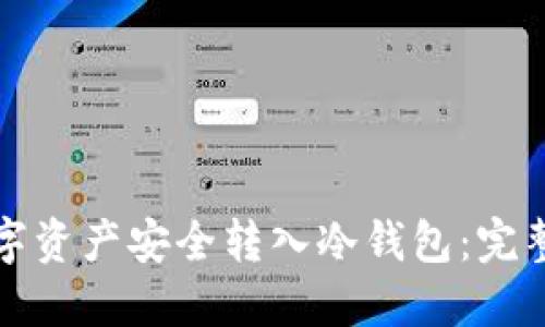 如何将数字资产安全转入冷钱包：完整操作指南