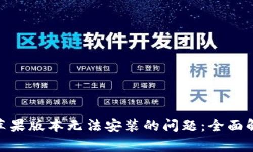 解决Tokenim苹果版本无法安装的问题：全面解析及解决方案