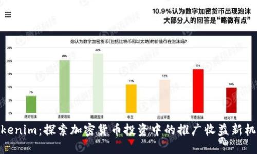 Tokenim：探索加密货币投资中的推广收益新机遇