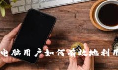 探索Tokenim：电脑用户如何