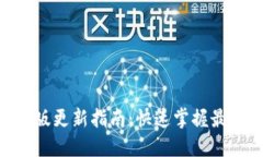 Tokenim最新版更新指南：快