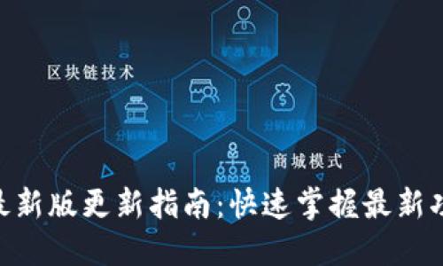 Tokenim最新版更新指南：快速掌握最新功能与操作