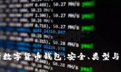 全面解析数字货币钱包：