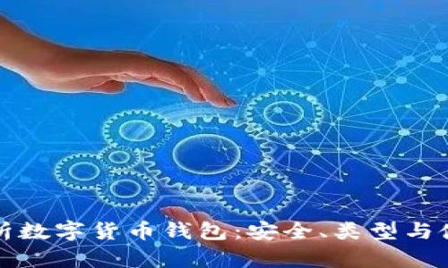 全面解析数字货币钱包：安全、类型与使用指南