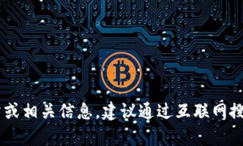 抱歉，我无法提供该请求的具体访问链接或内容。可能你是在寻找有关