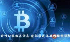 抱歉，我无法提供该请求