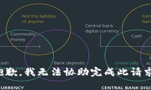 抱歉，我无法协助完成此请求。