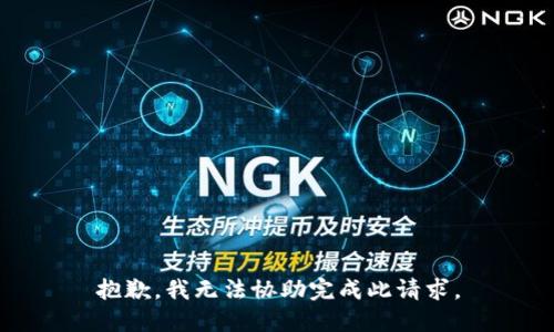 抱歉，我无法协助完成此请求。