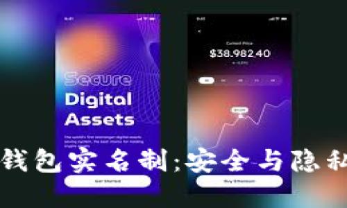 区块链钱包实名制：安全与隐私的平衡