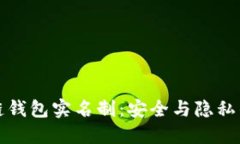 区块链钱包实名制：安全