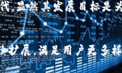   小米钱包支持加密卡：数字资产的安全新选择 / 
 guanjianci 小米钱包, 加密卡, 数字资产 /guanjianci 

引言
近年来，随着区块链技术的迅猛发展和数字资产的普及，加密货币逐渐走入了大众的视野。越来越多的人开始关注怎样安全、便捷地管理这些数字资产。而小米钱包作为一个集成了众多金融服务的应用，备受用户青睐。特别是其是否支持加密卡的功能，成为了很多用户关心的话题。本文将深入探讨小米钱包是否支持加密卡、加密卡的功能、优势以及如何使用小米钱包来管理这些数字资产。

一、小米钱包简介
小米钱包是一款由小米公司开发的数字金融工具，旨在为用户提供简单、安全、高效的金融服务。用户可以通过小米钱包进行余额管理、消费记录、支付转账等多种功能。此外，小米钱包还与多家银行和支付机构合作，力求为用户提供全面的金融服务体验。

二、加密卡的定义及功能
加密卡是一种将传统银行卡和加密货币钱包功能相结合的创新金融产品。用户同时具备了银行卡的便捷支付功能和加密货币存储的安全性。加密卡通常具有以下几个主要功能：
ul
    listrong存储加密资产：/strong可存储多种主流加密货币，用户能够方便地管理和调配其数字资产。/li
    listrong快捷支付：/strong用户可以通过加密卡直接进行线上及线下支付，转账和消费时更为便捷。/li
    listrong安全保障：/strong大多数加密卡配备了多重安全技术，如加密技术指纹识别和二次验证，以确保用户资产的安全性。/li
/ul

三、小米钱包支持加密卡吗？
关于小米钱包是否支持加密卡的问题，目前小米钱包在功能上并未直接集成加密卡的使用。不过，其携带的数字资产管理功能，可以通过第三方服务与加密钱包进行连接，为用户提供一定的便利。
不过，现阶段用户需要通过其他的区块链钱包来持有加密货币，然后借助小米钱包进行相关的支付和转账。尽管这种方式相对繁琐，但在小米生态系统不断扩展的背景下，未来小米钱包可能会增加对加密卡的支持。

四、使用小米钱包管理数字资产的优势
虽然小米钱包当前不直接支持加密卡，但用户仍然可以凭借其强大的生态系统与金融服务为自己的数字资产带来便利与安全，主要有以下几点优势：
ul
    listrong生态整合：/strong小米钱包与小米手机及其他智能硬件的强大整合，带给用户无缝的使用体验。/li
    listrong安全性：/strong小米在数据和金融安全方面投入大量资源，用户可以放心地使用小米钱包进行资金管理。/li
    listrong便捷性：/strong用户通过小米钱包能够快速进行各种转账、支付操作，且不需要切换多个应用。/li
/ul

五、如何使用小米钱包进行数字资产管理？
尽管小米钱包不支持加密卡直接使用，但用户可以通过以下步骤有效地管理自己的数字资产：
ol
    listrong选用合适的区块链钱包：/strong首先，用户应选择一款适合自己的区块链钱包来存储和管理自己的加密资产。/li
    listrong进行资产的转入：/strong用户将资金从个人的银行账户转入到所选的区块链钱包中，以获取对应的加密货币。/li
    listrong管理资产：/strong用户可以通过区块链钱包对应的APP进行资产的实时监控与管理。/li
    listrong结合小米钱包进行支付：/strong若需使用小米钱包进行消费，用户可将加密货币兑换成法币，通过小米钱包进行线上的支付。/li
/ol

常见问题解析
问题一：小米钱包的安全性如何？
在当今的数字金融世界，安全性是用户最为关心的问题之一。为确保用户的资金与数据安全，小米钱包采用了多种安全措施。
首先，小米钱包通过强大的加密算法，确保数据在传输过程中的安全性。用户的个人信息与交易数据都经过严格加密，阻止任何未授权的访问。
此外，小米钱包还提供了生物识别技术，如指纹解锁与人脸识别，进一步保障用户的账户安全。即使在手机被盗的情况下，只有经过验证的用户才能访问和使用钱包里的资金。
再者，小米钱包还与知名的金融机构及安全公司进行合作，定期进行安全检查与漏洞扫描，确保钱包的安全性始终处于最高级别。

问题二：怎样选择适合自己的区块链钱包？
选择一个合适的区块链钱包对于有效管理数字资产至关重要。用户在选择钱包时，应考虑几个重要因素：
ul
    listrong安全性：/strong安全应是首要考虑因素，选择那些采用先进加密技术和多重验证的钱包。/li
    listrong便携性：/strong很多用户更倾向于选择一个方便使用的app下载在手机上，确保随时可以访问自己的资产。/li
    listrong支持币种：/strong根据自己的需要选择支持多种加密货币的钱包，以便于资产的多样化管理。/li
    listrong用户评价：/strong参阅其他用户的评价与反馈，可以为自己的选择提供参考。/li
/ul

问题三：使用小米钱包进行加密资产交易的步骤是什么？
尽管小米钱包不直接支持加密资产交易，但用户依然可以通过一定途径进行相关操作。用户可借助其他交易平台，将加密资产转为法币，然后通过小米钱包完成支付。具体步骤如：
ol
    listrong注册及验证：/strong在可靠的加密资产交易平台上注册账号，并完成必要的身份验证。/li
    listrong充值资金：/strong将资金从个人银行账户或借记卡转入交易账户。/li
    listrong下单交易：/strong根据市场动向选择想要交易的加密资产，并发布买入或卖出订单。/li
    listrong提款到小米钱包：/strong成功交易后，将资产提取到自己的法币账户内，然后通过小米钱包进行支付的操作。/li
/ol

问题四：未来小米钱包会支持加密卡吗？
目前，市场上对加密卡的需求日益增加，许多用户开始期待更多传统金融机构或者数字钱包能够支持此类功能。小米作为一家前沿科技公司，在创新方面一直保持敏锐的洞察力。
尽管小米钱包目前没有直接支持加密卡的功能，但结合小米的业务发展战略，可以推测未来小米钱包有很大概率会逐步增加对加密卡及相关功能的支持。随着小米钱包的功能不断迭代，显然其发展目标是为用户提供更全面便捷的金融服务，未来的加密卡支持将具有显著的现实作用。

总结
综上所述，小米钱包目前并不直接支持加密卡，但依旧为用户提供了安全高效的数字资产管理体验。未来，随着科技发展的不断提升与市场需求的演变，小米钱包的功能也很可能会继续扩展，满足用户更多样化的需求。因此，不妨持续关注小米钱包的更新动态，从而探索到更多金融管理的可能性。