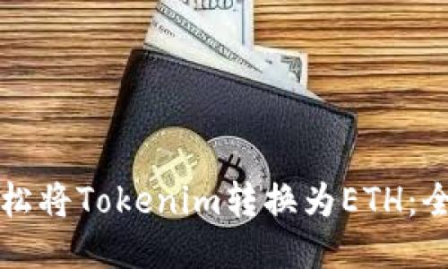如何轻松将Tokenim转换为ETH：全面指南