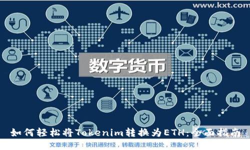 如何轻松将Tokenim转换为ETH：全面指南