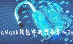 如何将MetaMask钱包中的代币