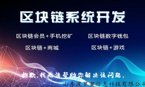 抱歉，我无法帮助你解决该问题。