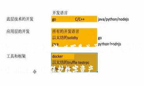 要加密tokenim私钥，你可以采用多种方法。以下是关于如何加密私钥的一些详细介绍和步骤。

### 如何安全地加密Tokenim私钥以保护数字资产
