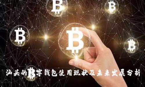 汕头的数字钱包使用现状及未来发展分析