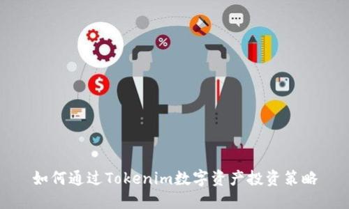 如何通过Tokenim数字资产投资策略