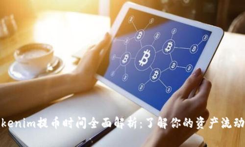 Tokenim提币时间全面解析：了解你的资产流动性