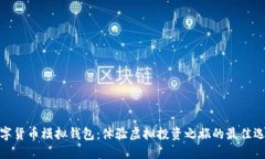 数字货币模拟钱包：体验