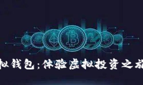 数字货币模拟钱包：体验虚拟投资之旅的最佳选择