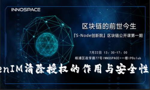 TokenIM清除授权的作用与安全性分析