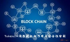 TokenIM清除授权的作用与安