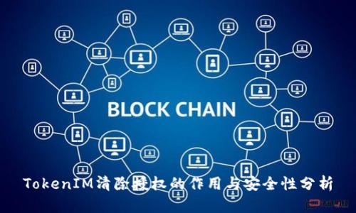 TokenIM清除授权的作用与安全性分析