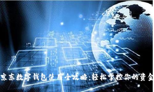 京东数字钱包使用全攻略：轻松掌控你的资金