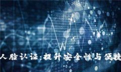 数字钱包升级人脸认证：