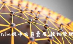 如何降低Tokenim提币交易费