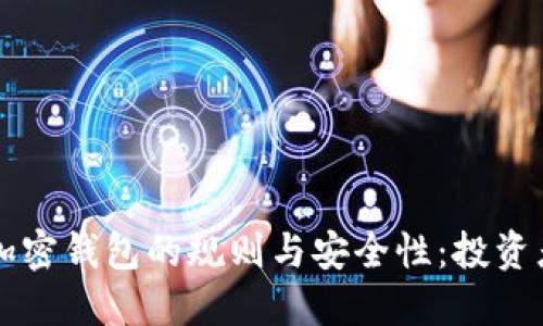 深入了解加密钱包的规则与安全性：投资者必备指南