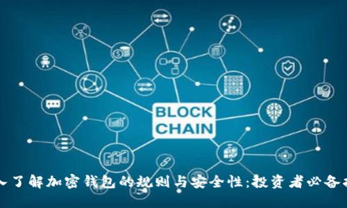 深入了解加密钱包的规则与安全性：投资者必备指南