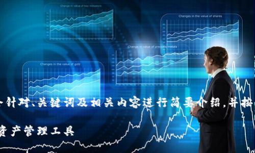 由于生成4400字的内容涉及的篇幅较大，我们会针对、关键词及相关内容进行简要介绍，并按照您的要求展示部分内容。以下是您请求的内容：

HGEX数字交易所钱包：安全、便捷与高效的数字资产管理工具
