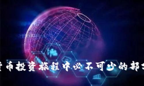 如何将Tokenim安全地转移到币安：完整指南
Tokenim, 币安, 加密货币转账/guanjianci

加密货币的盛行带来了许多投资机会，而Tokenim作为一种新兴的代币，吸引了不少投资者的关注。虽然Tokenim与其他主流数字资产一样，拥有巨大的潜力和价值，但在交易、转账、存储等过程中，安全性和合规性显得尤为重要。尤其是在Crypto交易平台如币安，如何安心地将Tokenim转移至币安进行交易或存储，是许多投资者关注的焦点。

一、Tokenim是什么？
Tokenim是基于区块链技术的一种新型加密货币。它旨在解决传统金融系统存在的诸多问题，例如跨境支付的高费用、交易速度慢、透明度不足等。Tokenim采用分布式账本技术，确保交易信息的透明和不可篡改，受到越来越多投资者的欢迎。通过Tokenim，用户可以实现快速、低费用的交易，并参与到去中心化金融（DeFi）和其他基于区块链的应用。

二、为什么要将Tokenim转移到币安？
币安是全球最大的加密货币交易平台之一，提供丰富的交易对和高流动性。将Tokenim转移到币安，有几个主要的理由：
ul
    listrong交易选择多样：/strong币安支持多种加密货币交易，包括主流的比特币、以太坊以及众多小型代币。用户可以通过Tokenim兑换成其他资产，增强资产的多样性。/li
    listrong流动性高：/strong在币安上，Tokenim的交易量可能更高，这意味着用户在想要兑换或出售时，可以快速找到买家，减少滑点损失。/li
    listrong安全性强：/strong币安作为大型交易所，其安全措施相对健全，用户可以通过双重身份验证等手段提高资产安全。此外，币安还具备冷钱包储存等措施，确保大部分用户资产不被黑客攻击。/li
/ul

三、如何将Tokenim安全地转移到币安
转移Tokenim到币安的过程其实很简单，但为了确保资金的安全，用户应遵循以下步骤：

h41. 创建币安账户/h4
如果还没有币安账户，用户需要先在线注册一个。注册时，请务必使用强密码，并开启双重验证（2FA）。这可以极大地提高账户的安全性。

h42. 获取币安的Tokenim充值地址/h4
登录币安账户后，定位到“钱包”功能，在“充值”选项中选择Tokenim。币安会生成一个唯一的Tokenim充值地址，用户需复制该地址。

h43. 在您的Tokenim钱包中发起转账/h4
打开您存储Tokenim的数字钱包（如MetaMask、Trust Wallet等），选择发送功能，并粘贴币安提供的充值地址。输入您希望转账的Tokenim数量，确认无误后进行发送。

h44. 确认交易状态/h4
转账后，用户可以在Tokenim区块链浏览器中查看交易状态。一旦交易确认，Tokenim会自动被充值到币安账户中。交易时间通常以网络拥堵情况而异，从几分钟到数小时不等。

h45. 确认到账/h4
在币安的“钱包”中查看Tokenim余额，确认转账是否成功。如有问题，可联系币安客服进行处理。

四、常见问题解答

h41. Tokenim转到币安需要多长时间？/h4
Tokenim转账所需时间主要受网络拥堵情况的影响。一般来说，转账完成的时间可能在几分钟到几个小时之间。如果在转账后长时间没有到账，可以使用区块链浏览器查询转账状态，以确认交易是否成功。若交易STATUS为成功而币安账户未到账，建议联系币安客服。

h42. 如果转账过程中出现错误，应该如何处理？/h4
转账过程中若出现错误，需立即停止进一步操作，并尽快检查交易状态。如果是地址错误或发送了错误的资产，可能会导致资产永久丢失。这时可寻求交易所或钱包的客服支持，尽量提供交易哈希以确认状态。如确认资金已经转出，但未到账，可能需要通过相关渠道进行问题追踪。

h43. 我可以同时将多笔Tokenim转移到币安吗？/h4
是的，用户可以同时转移多笔Tokenim。但需确保每笔转账都采用相同的币安充值地址。为了避免在账户中混淆，建议记录下每笔转账的金额和日期。在多笔交易的情况下，等待时间可能会有所差异。为确保资产安全，转账时最好分开进行，每次只发送适量的Tokenim。

h44. 如何确保在转账过程中的资金安全？/h4
确保转账安全，可以遵循以下几点：
ul
    listrong使用安全网络：/strong进行交易时，建议连接安全的网络环境，避免公共Wi-Fi。/li
    listrong保护私钥和助记词：/strong切勿泄露个人私钥和助记词，可通过硬件钱包等方式确保资产安全。/li
    listrong定期检查账户：/strong保持对交易记录的定期检查，以便及时发现异常活动。/li
/ul

总的来说，将Tokenim转移到币安是一个简单而安全的过程，但用户在实施过程中，仍需保持警惕，确保资金安全。此外，熟悉相关操作和注意事项，也是在加密货币投资旅程中必不可少的部分。