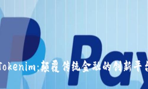 Tokenim：颠覆传统金融的创新平台