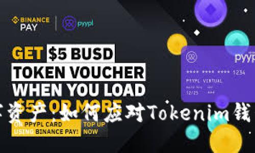 保护你的数字资产：如何应对Tokenim钱包助记词泄漏