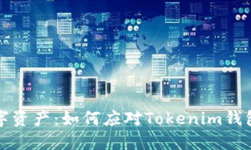 保护你的数字资产：如何应对Tokenim钱包助记词泄漏