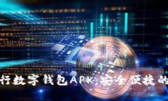 全面解读中行数字钱包A