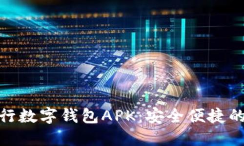 全面解读中行数字钱包APK：安全便捷的金融新体验