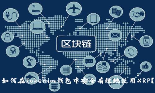 如何在Tokenim钱包中安全有效地使用XRP？