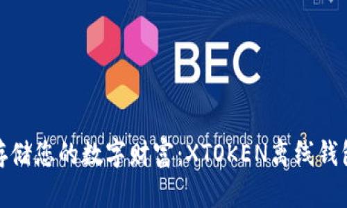 安全存储您的数字财富：XTOKEN离线钱包详解